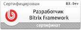 Сертификат 1С Битрикс - Разработчик Bitrix Framework