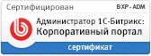 Сертификат 1С Битрикс - Администратор 1С-Битрикс Корпоративный портал