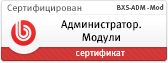 Сертификат 1С Битрикс - Администратор Модули